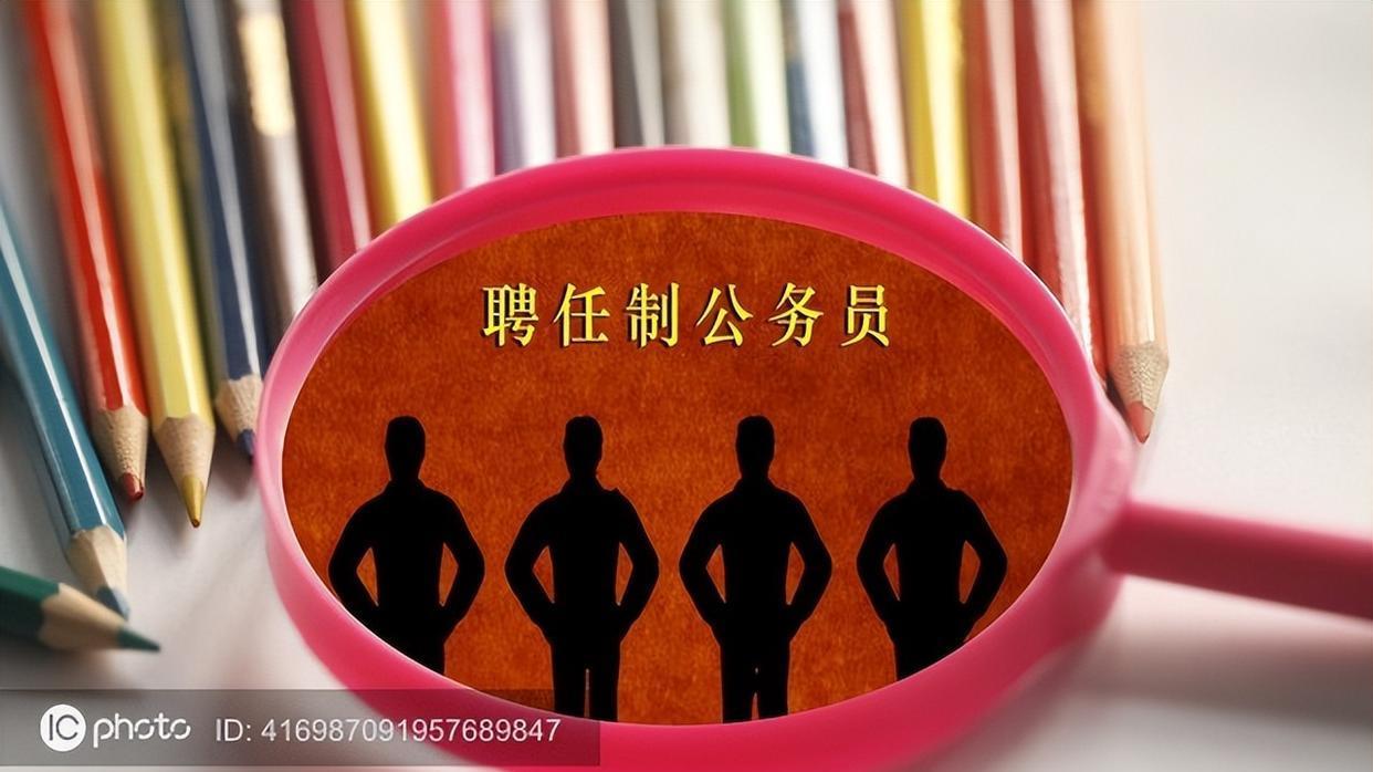 招聘|聘任制公务员选拔招人，3个报名门槛曝光，看看要求高不高？