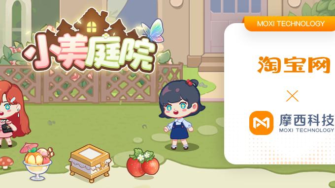 Python|淘宝牵手摩西科技打造「小美庭院」，让消费者越玩越“嗨”！