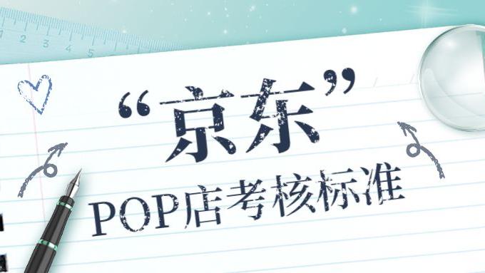蜜芽|京东运营商POP店铺类目考核标准