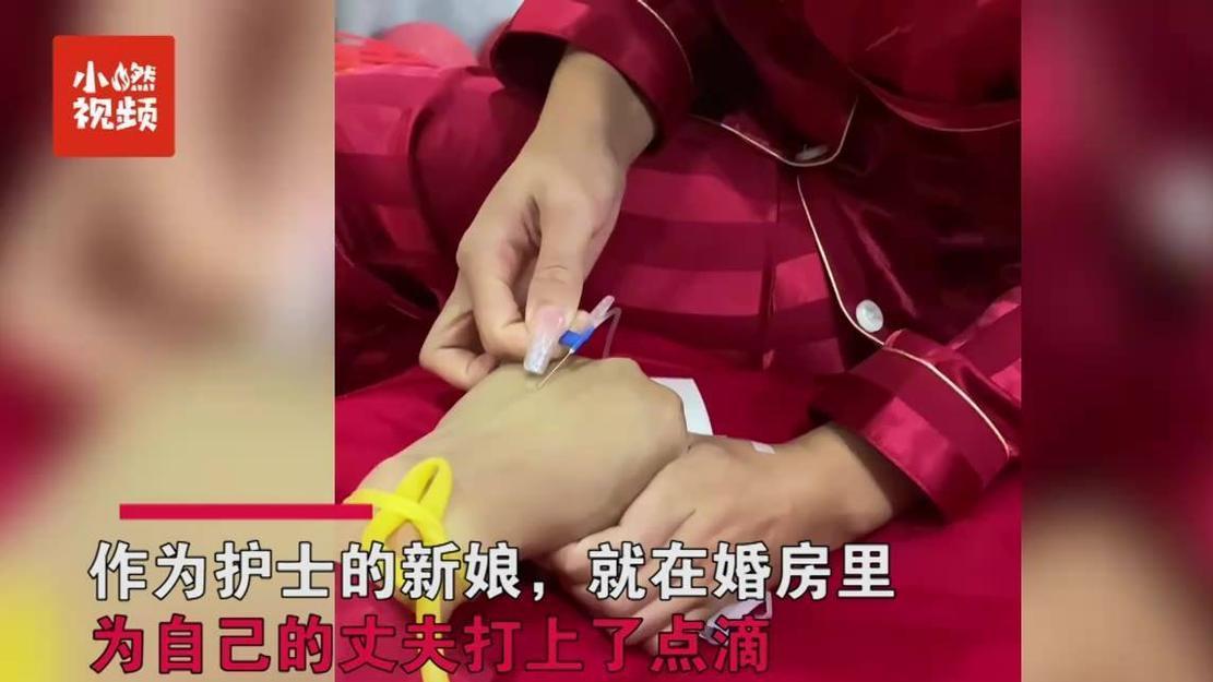 护士 结婚当天护士新娘给丈夫打点滴输液，网友却关注起新娘的长指甲