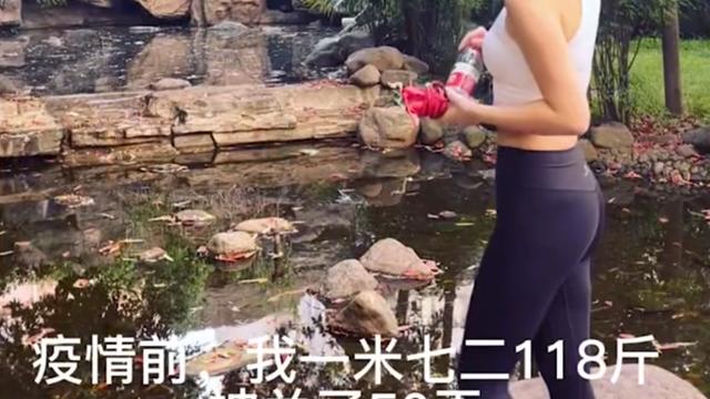 上海一美女1.72米118斤，封控隔离50天后瘦20斤：全吃自己做的饭