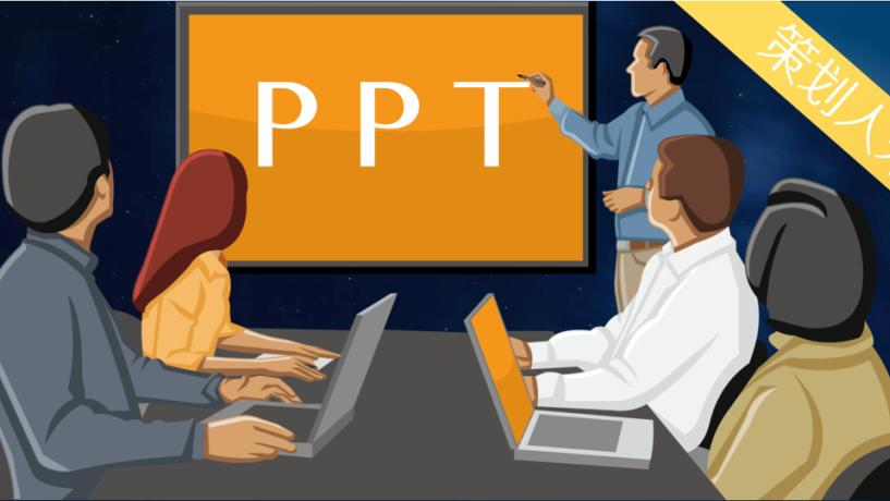 薪酬|PPT秘籍：能搞定客户、老板的PPT才是你的本事