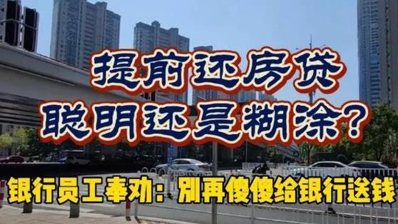 江西南昌|提前还房贷，是“聪明”还是“糊涂”？银行员工直言：都是白送钱