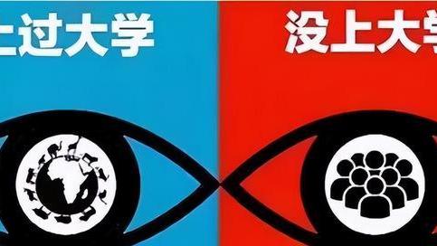 大学生|上过大学和没上大学有啥区别？这差距不是一星半点，5张图看真相
