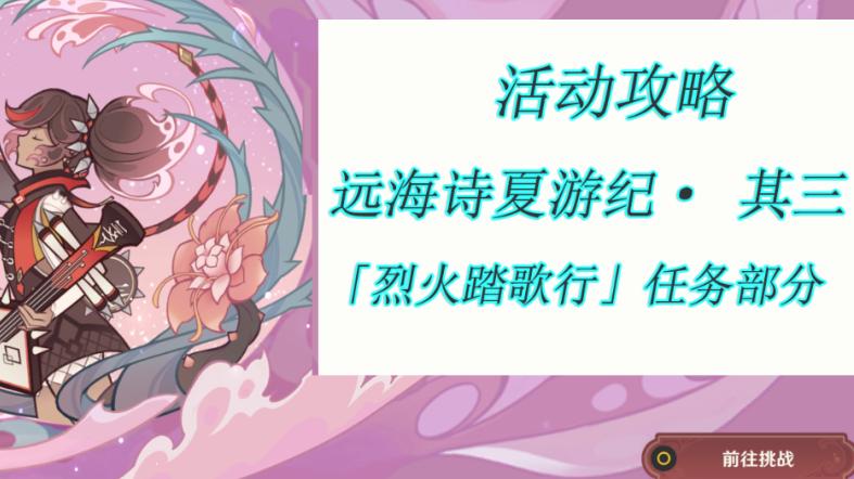 普者黑|原神：2.8版本活动攻略，远海诗夏游记·其三「烈火踏歌行」