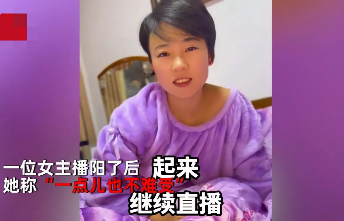 山东，一位女主播阳后，称“一点儿也不难受”，半夜爬起来进行直播，万万没想到，她搞了