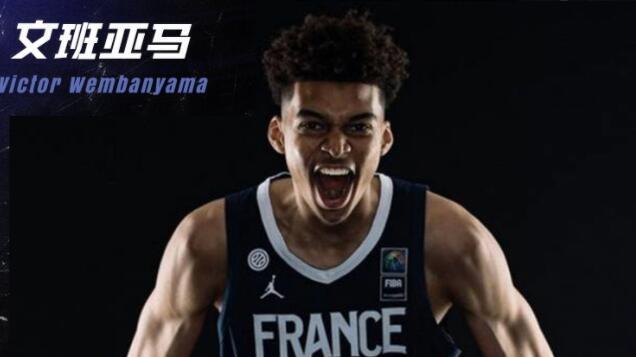 南宁|文班亚马国家队首秀堪称完美，狂砍23分成为NBA最大状元热门！