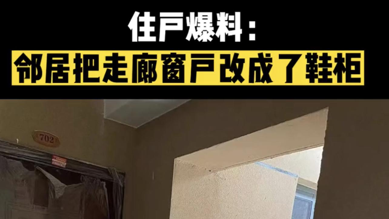 江苏一女子发现新房走廊通风窗户被邻居改造成大鞋柜