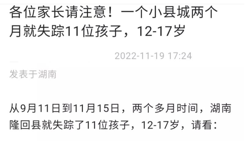 湖南一县城两个月里失踪11名孩子？警方回应：都已经找回来了！