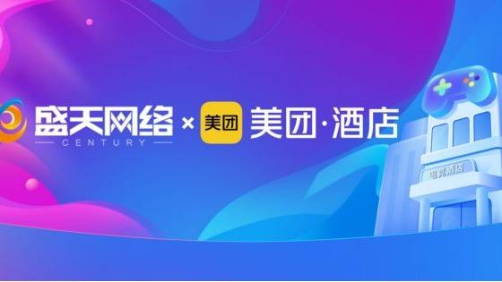 阿里巴巴|盛天网络组队美团酒店“开黑”  电竞酒店产业与资本两热