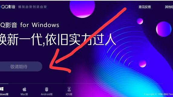 qq影音|QQ 影音疑似下架，所有版本无法下载，均为“敬请期待”
