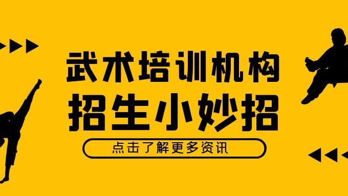 数学|武术培训机构招生定律，你弄清楚了吗？