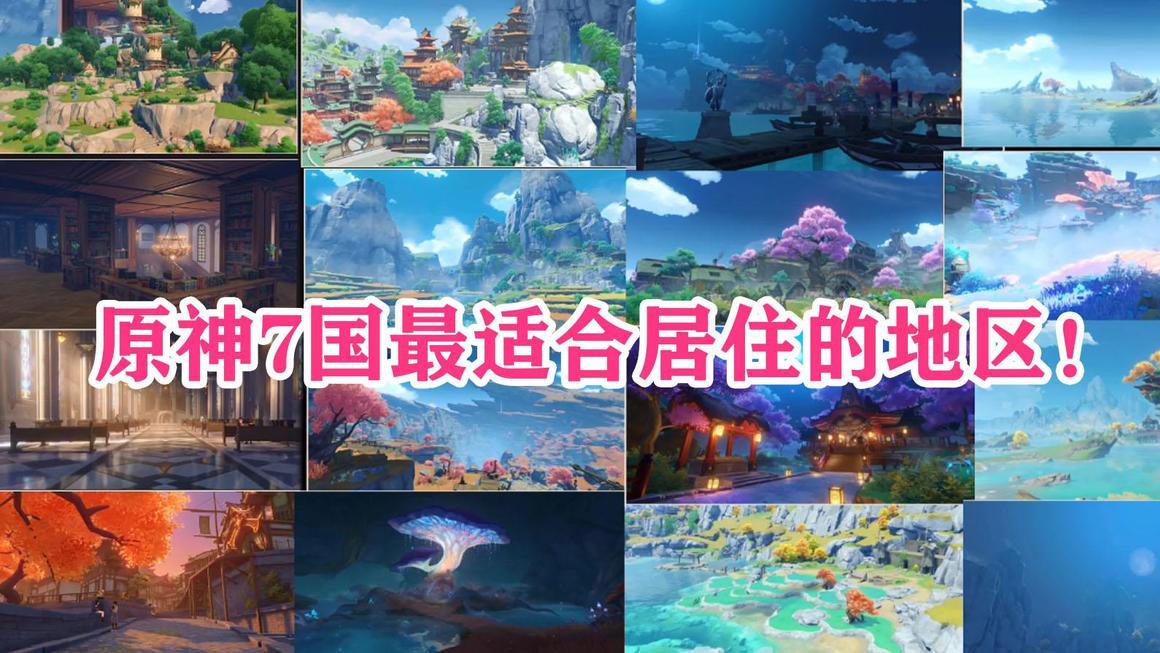 咖啡|原神7国你最想在哪定居？璃月美食多，稻妻环境浪漫，蒙德最自由