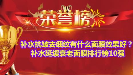 面膜 补水抗皱去细纹有什么面膜效果好？补水延缓衰老面膜排行榜10强