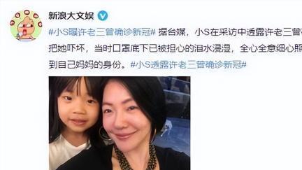 小S|小S曝许老三曾确诊新冠，发烧到41.9度，让她担心到眼泪直流