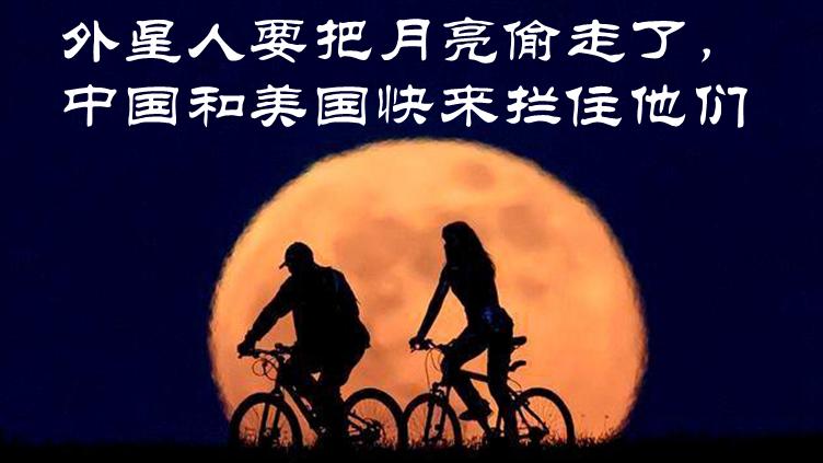 不喜欢司马南那样逢美必反的中国人，也不喜欢这个说中国要占领月球的美国人