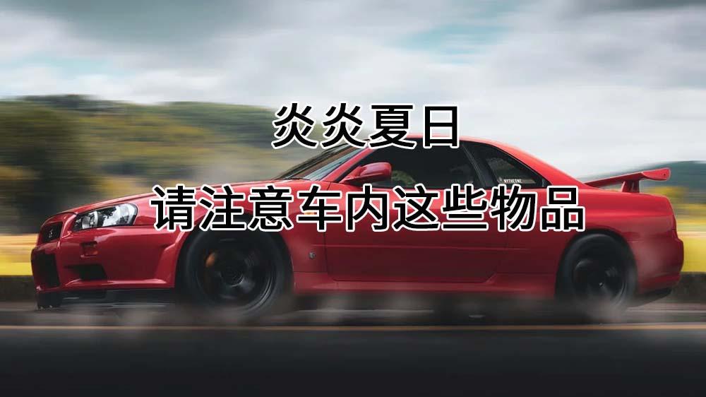炎炎夏日，请注意这些物品
