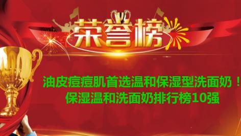 保湿|油皮痘痘肌首选温和保湿型洗面奶！保湿温和洗面奶排行榜10强