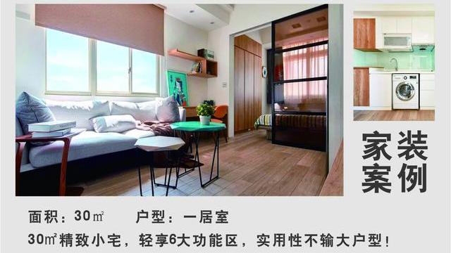 30㎡精致小宅，轻享6大功能区，实用性不输大户型！