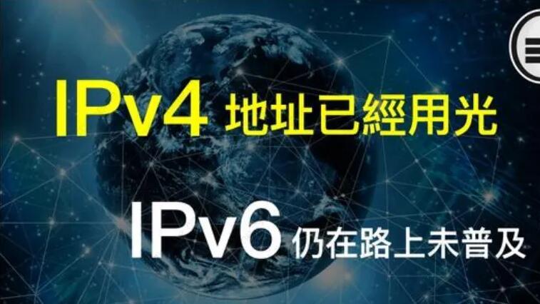 【中科三方】IPv4向IPv6转换的几种技术分析，ipv6转换注意事项