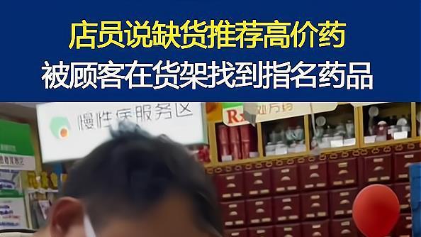 这操作！店员称缺货力推高价药，被顾客找到药后店员称：刚进货
