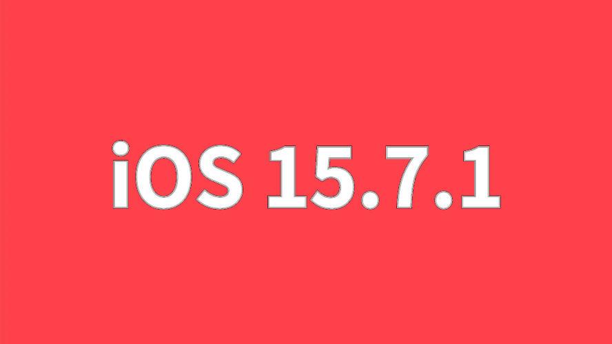 iOS15.7.1紧急发布，彻底改善续航、信号，老机型要抓住机会