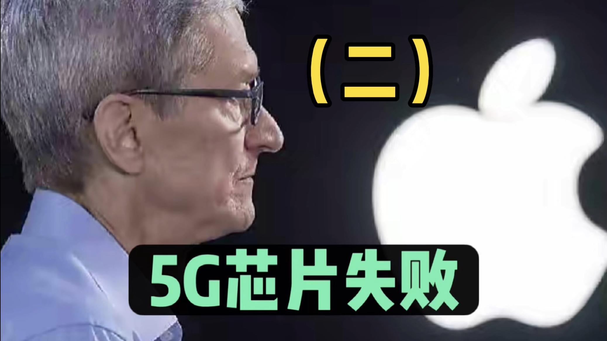 苹果|苹果5G基带芯片失败原因曝光，原因果然如我们分析的一样