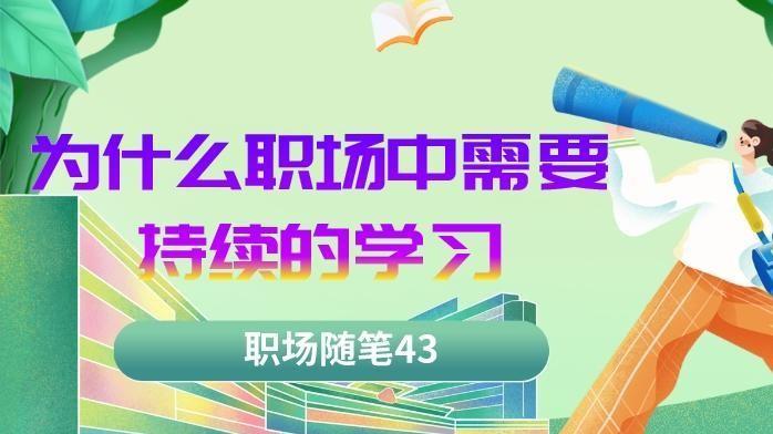 |职场随笔43：在职场中为什么要持续学习