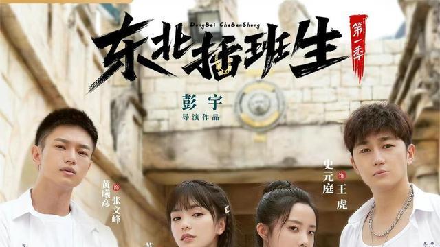 东北插班生|网剧《东北插班生》真的好上头，看得我热血沸腾，根本停不下来