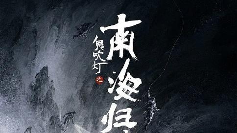 南海归墟|明后年两部《南海归墟》，到时谁难看谁尴尬