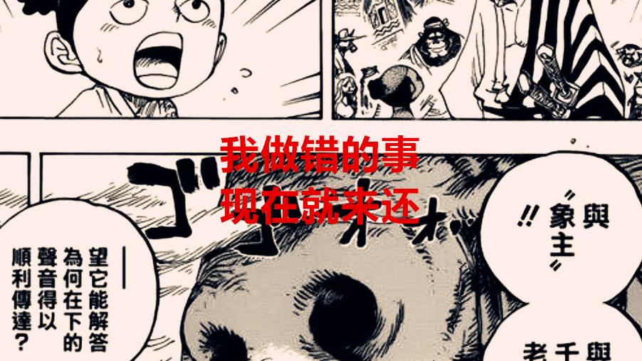 海贼王|海贼王1040话：象主居然是乔伊波伊的伙伴，它来和之国完全是赎罪
