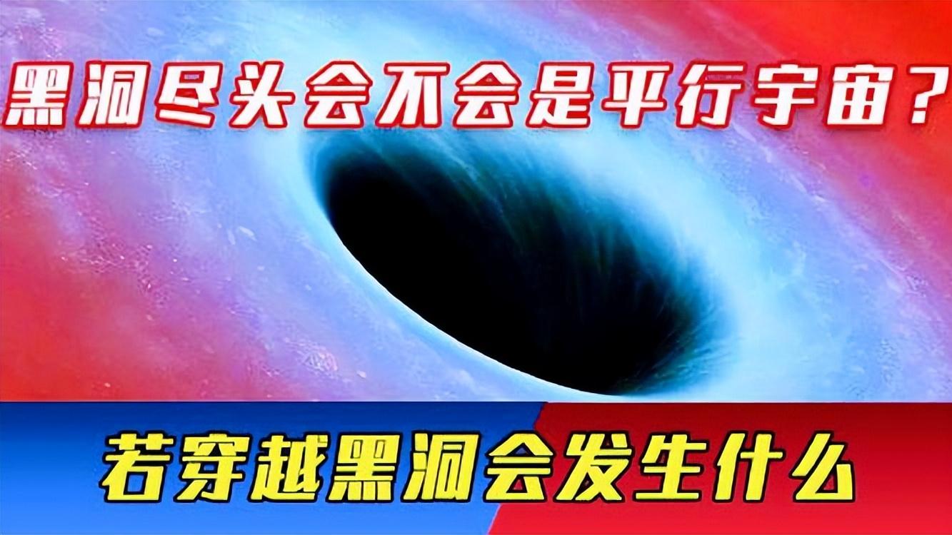 黑洞是如何产生的？穿越黑洞可以通往平行宇宙？