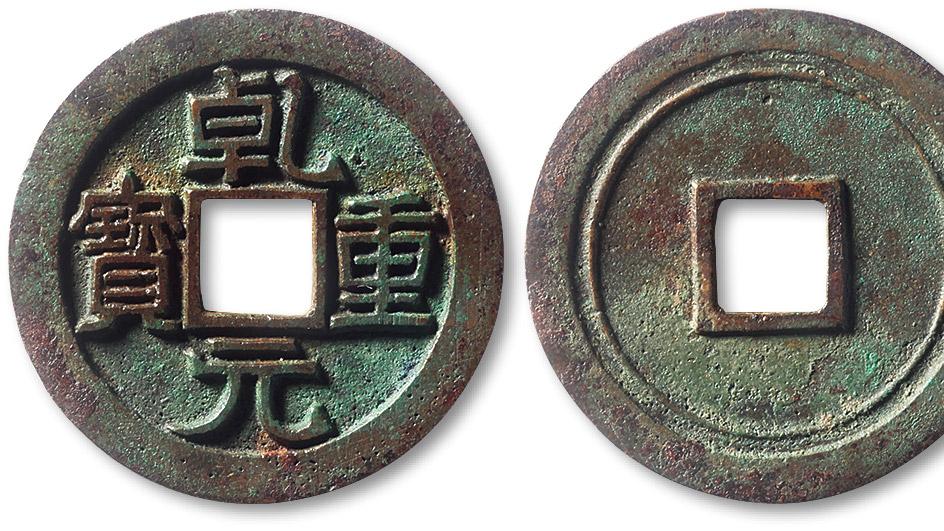 绿松石|玩古钱币，怎么样去捡一些小漏？