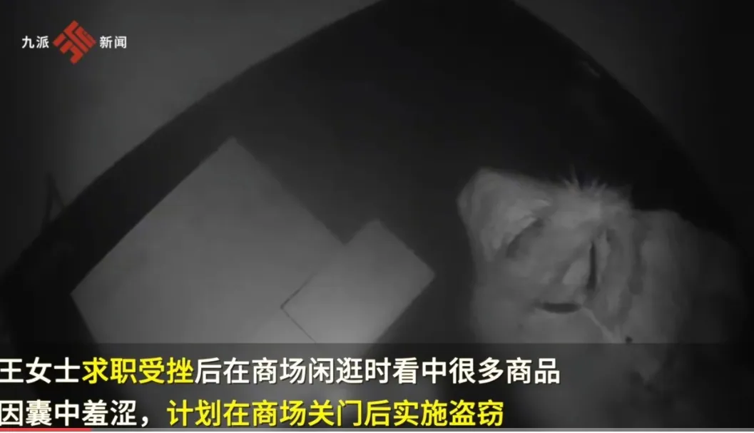 商场|上海浦东，女子王某求职受挫后心情很失落，就独自一人到商场去闲逛