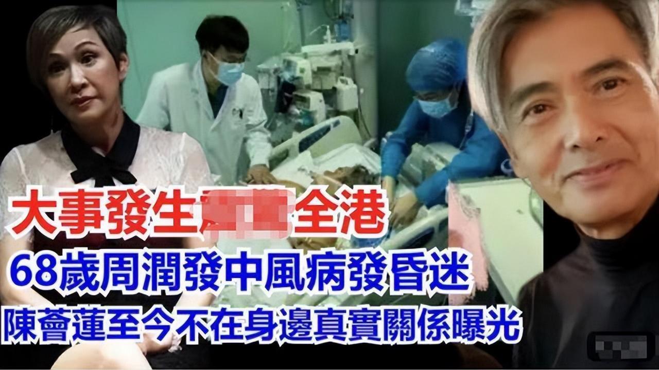68岁周润发中风昏迷，不见妻子陪同，网友：终于遭到反噬！