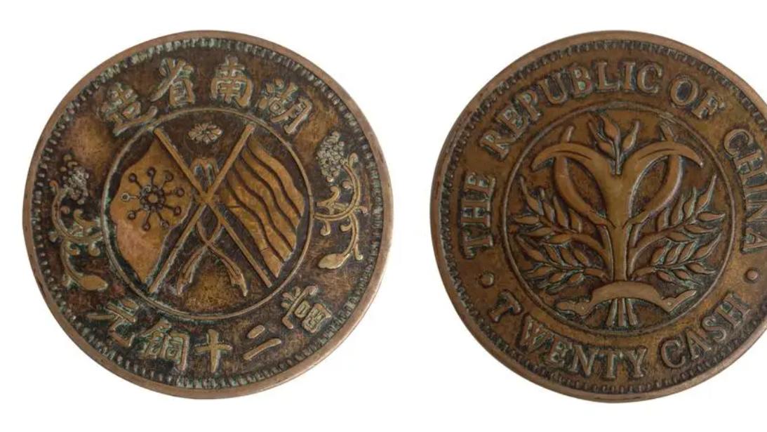 钱币|湖南双旗币