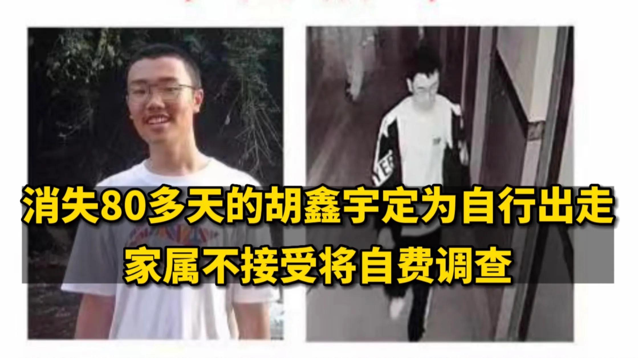 消失80多天的胡鑫宇被定为自行出走，家属不接受，将自费调查！