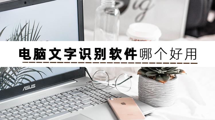 软件|什么软件可以直接识别文字？这些文字识别软件值得一试