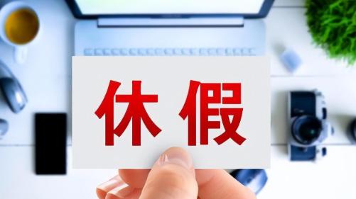 |我国休假方式难以调整的根本原因，职场内卷和落后的社会生产力是根本！