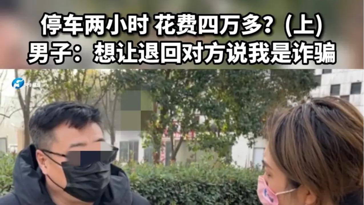 男子错把密码当付款，停车费转了41952元，要钱时停车场反告他诈骗