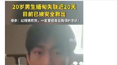 缅甸失联男生已找到，父亲说以后身体会差一点
