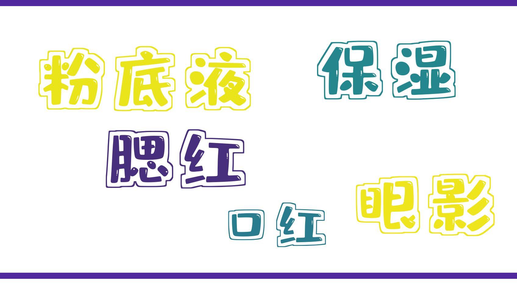 腮红 驻颜妆容秘籍：如何打造自然年轻的美妆？