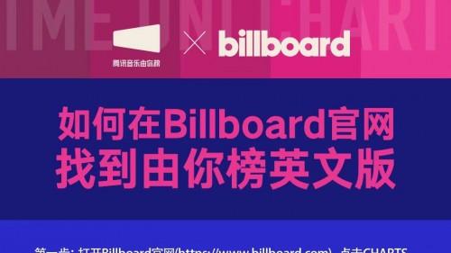 半导体|TME旗下腾讯音乐由你榜登陆Billboard公告牌全球官网 加速音乐文化出海