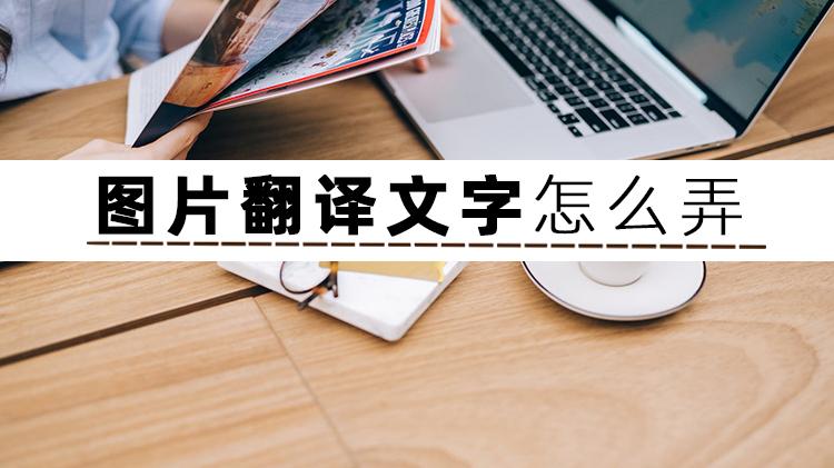 翻译|怎样翻译图片文字内容？一分钟让你学会