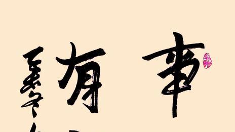 人际关系|顺风顺水，事业攀升不止
