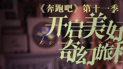 奇葩说|奔跑吧11：未播先火，口碑远超预期，周深提前预热，引爆微博热搜