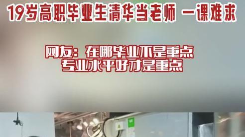 高职|90后高职毕业生成清华导师！任职九年获多项专利，学生称一课难求