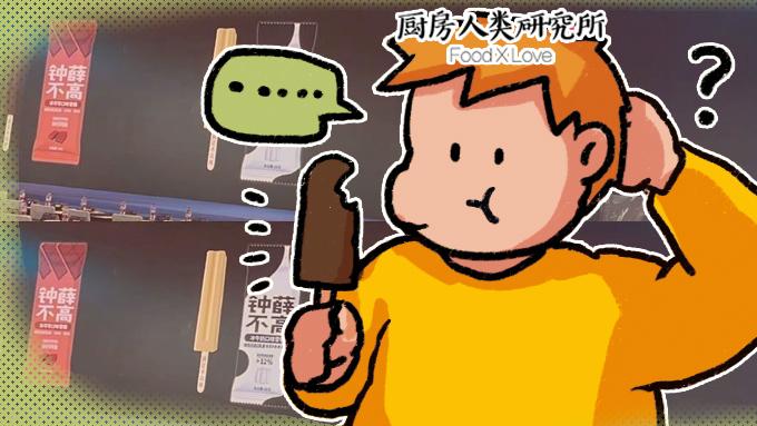 看到钟薛高要卖3.5元的「钟薛不高」，我蚌埠住了