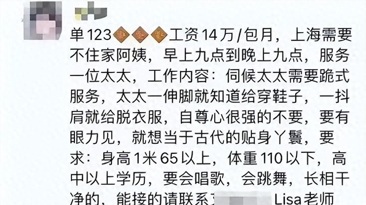 月薪14万？上海富婆招“丫鬟”规则，“跪舔”奴性服务内容遭曝光