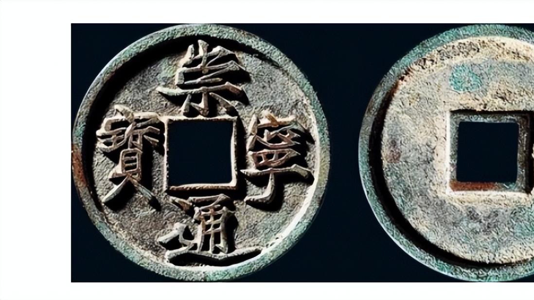 钱币|有多人是因为崇宁通宝钱文比较漂亮而原意收藏它们